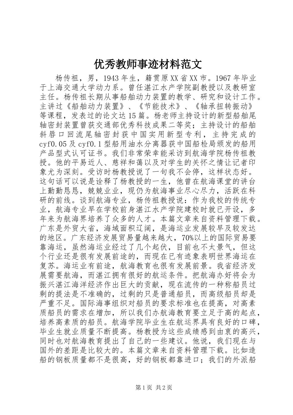 优秀教师事迹材料范文_第1页