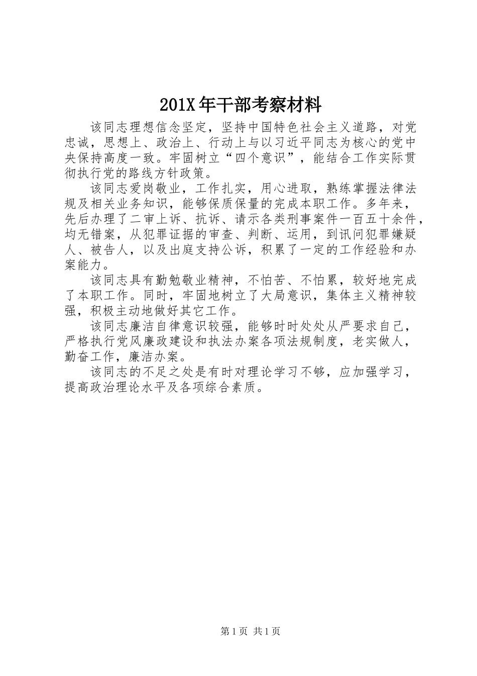 201X年干部考察材料_第1页