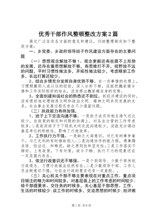 优秀干部作风整顿整改方案2篇