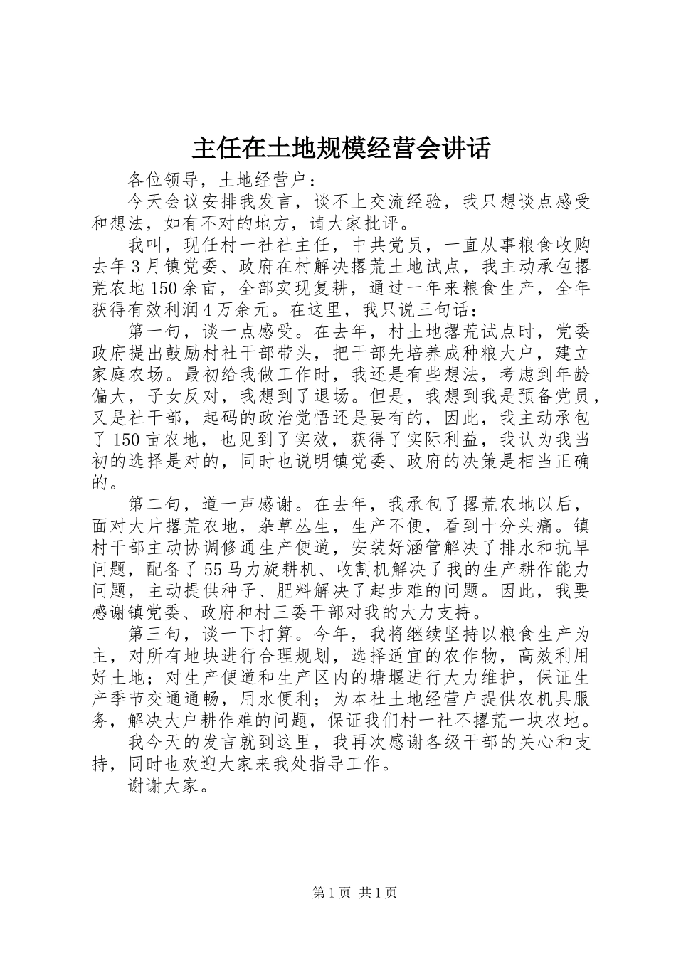 主任在土地规模经营会讲话_第1页