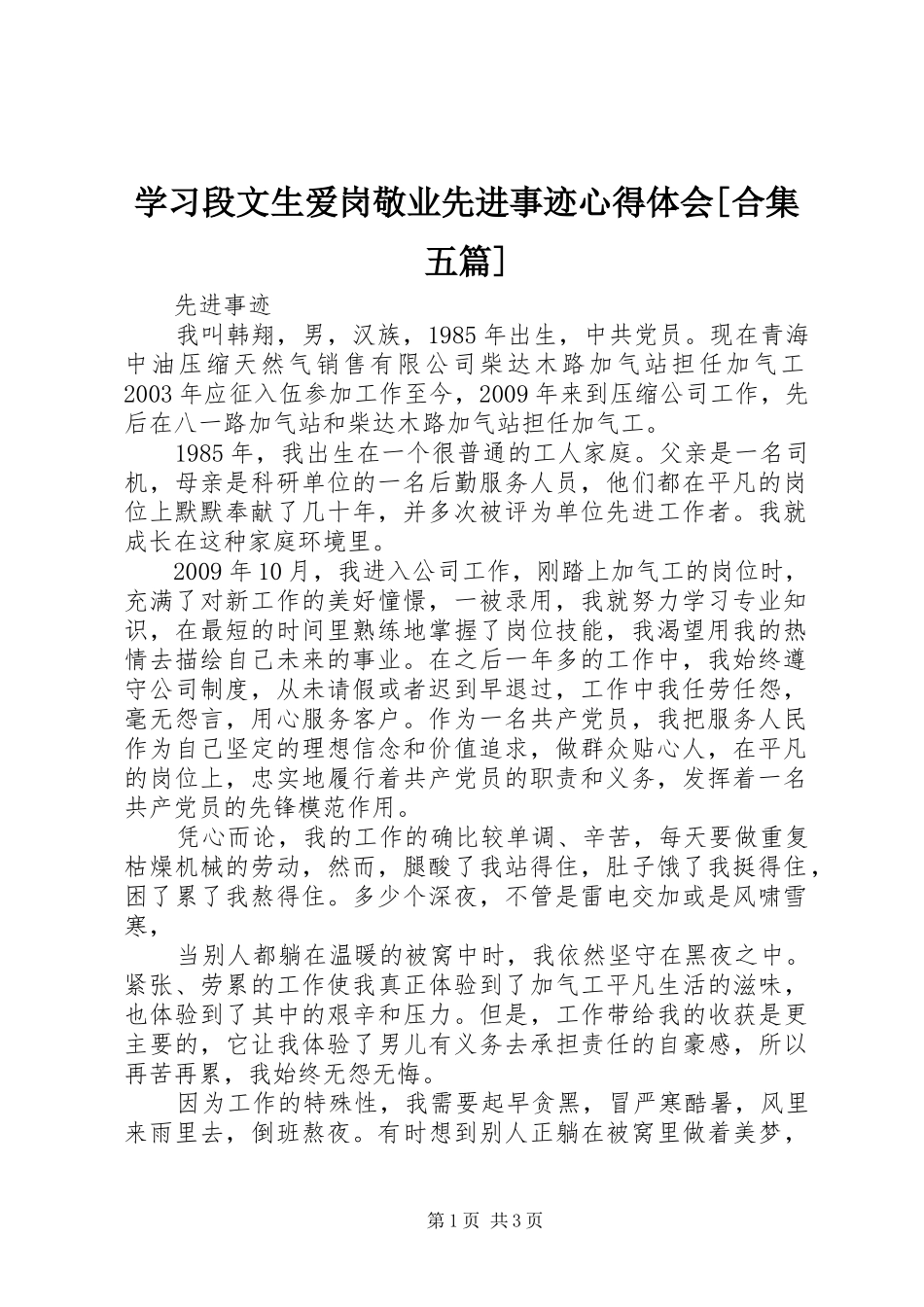学习段文生爱岗敬业先进事迹心得体会[合集五篇] _第1页