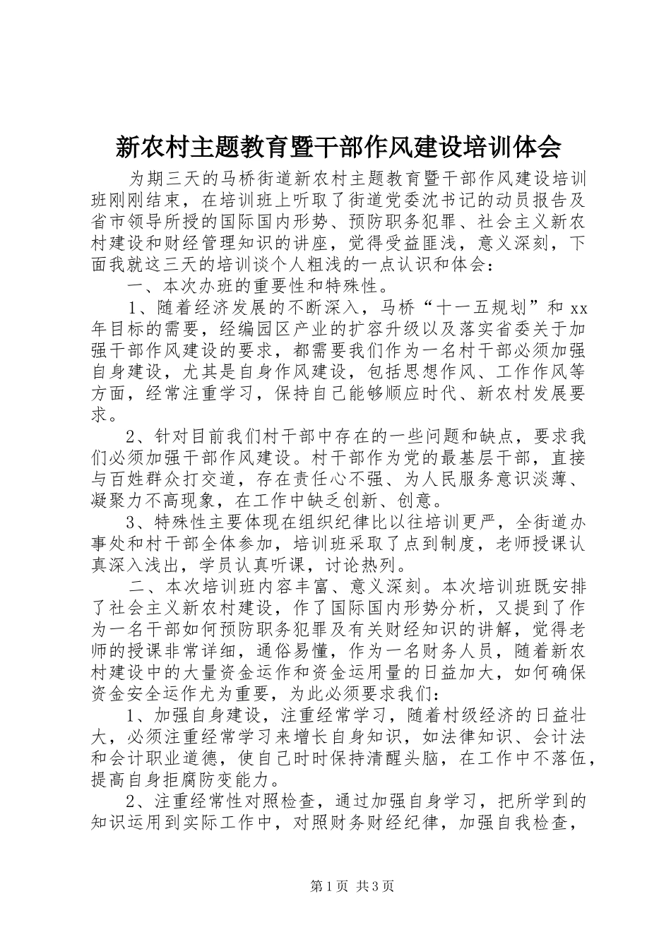 新农村主题教育暨干部作风建设培训体会 _第1页