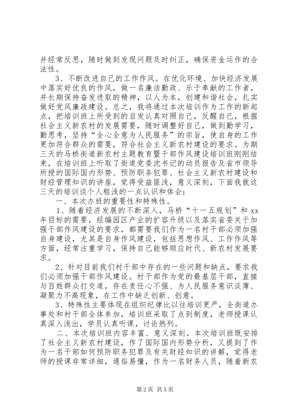新农村主题教育暨干部作风建设培训体会 _第2页