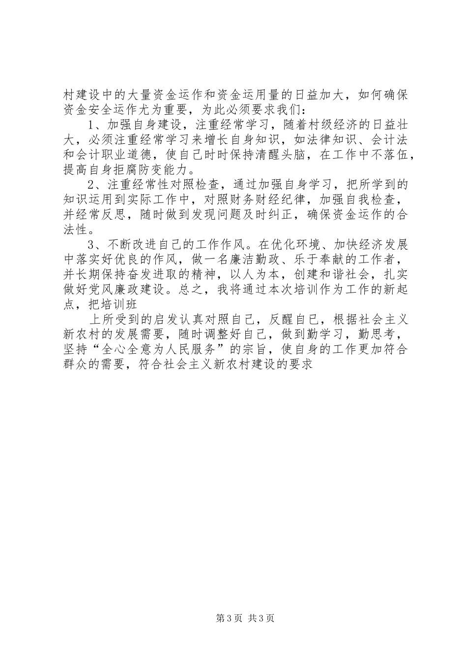 新农村主题教育暨干部作风建设培训体会 _第3页
