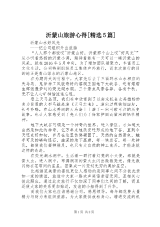 沂蒙山旅游心得[精选5篇]