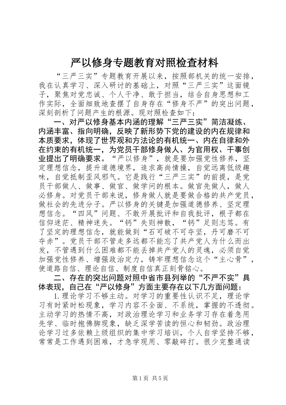 严以修身专题教育对照检查材料_第1页