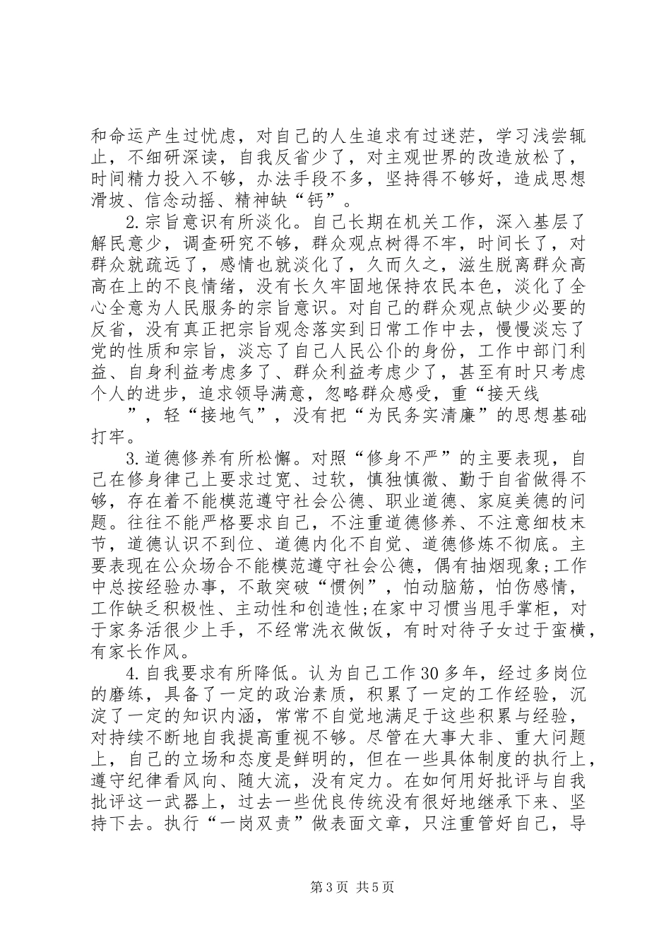 严以修身专题教育对照检查材料_第3页