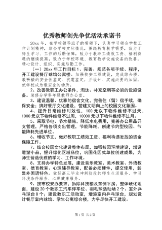 优秀教师创先争优活动承诺书