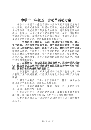 中学十一年级五一劳动节活动方案