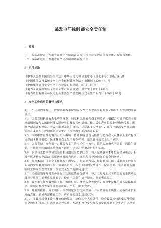 某发电厂控制部安全责任制