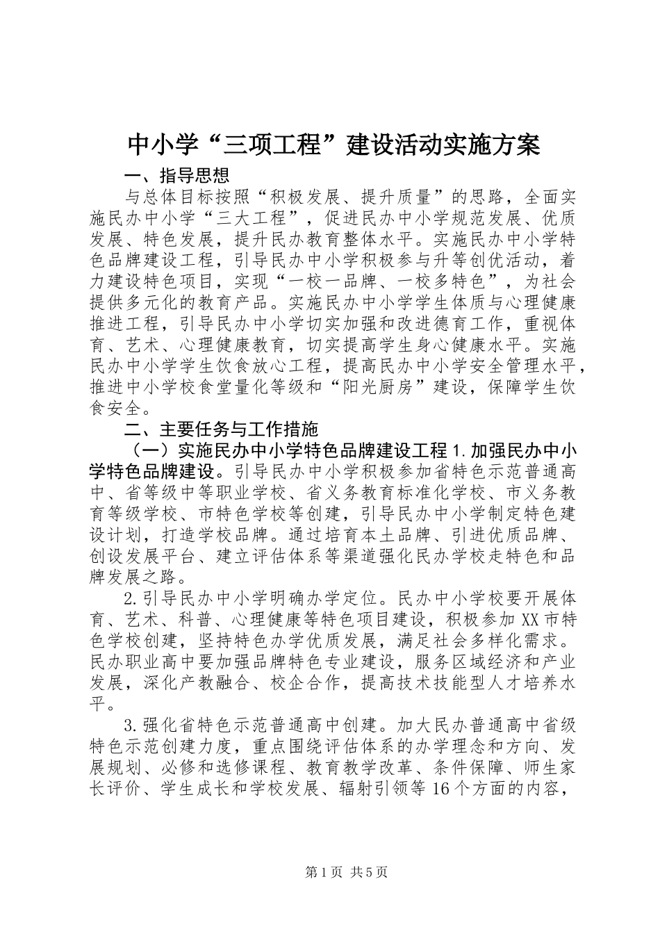 中小学“三项工程”建设活动实施方案_第1页