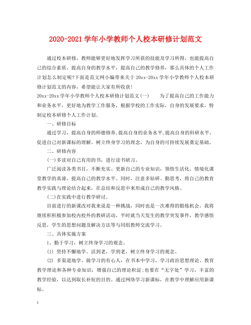 2020-2021学年小学教师个人校本研修计划范文 _第1页
