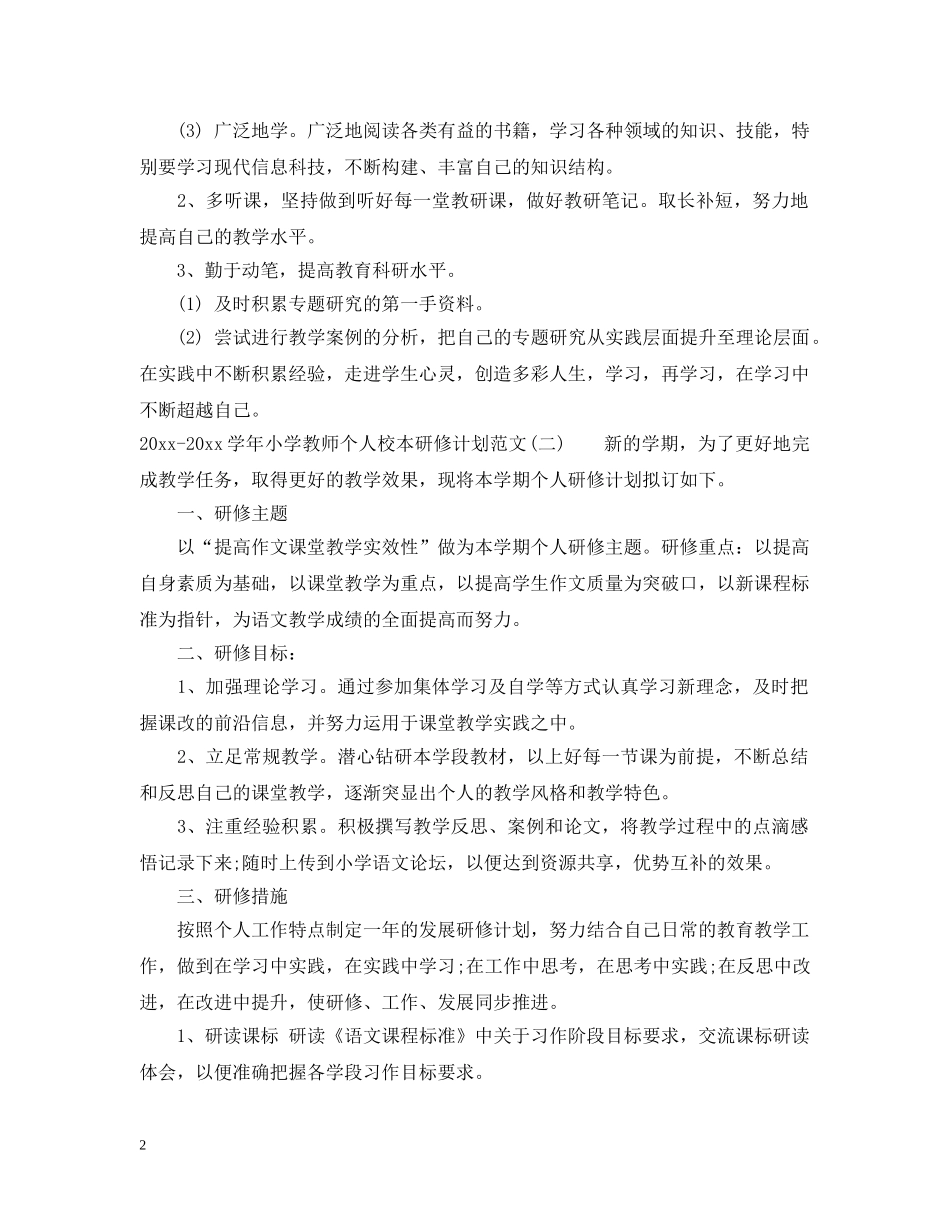2020-2021学年小学教师个人校本研修计划范文 _第2页