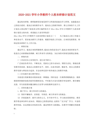 2020-2021学年小学教师个人校本研修计划范文 