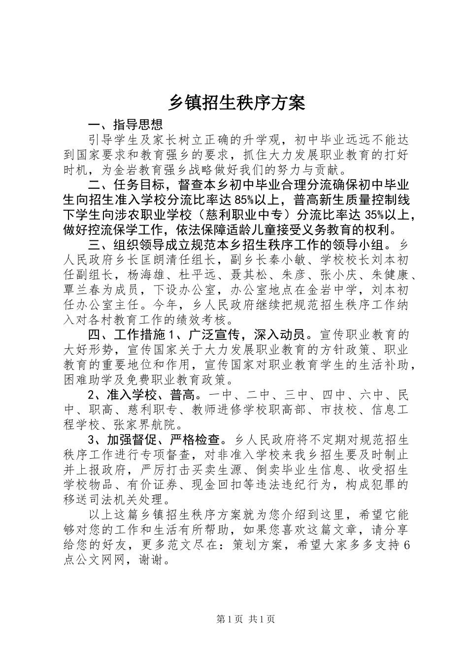 乡镇招生秩序方案_第1页