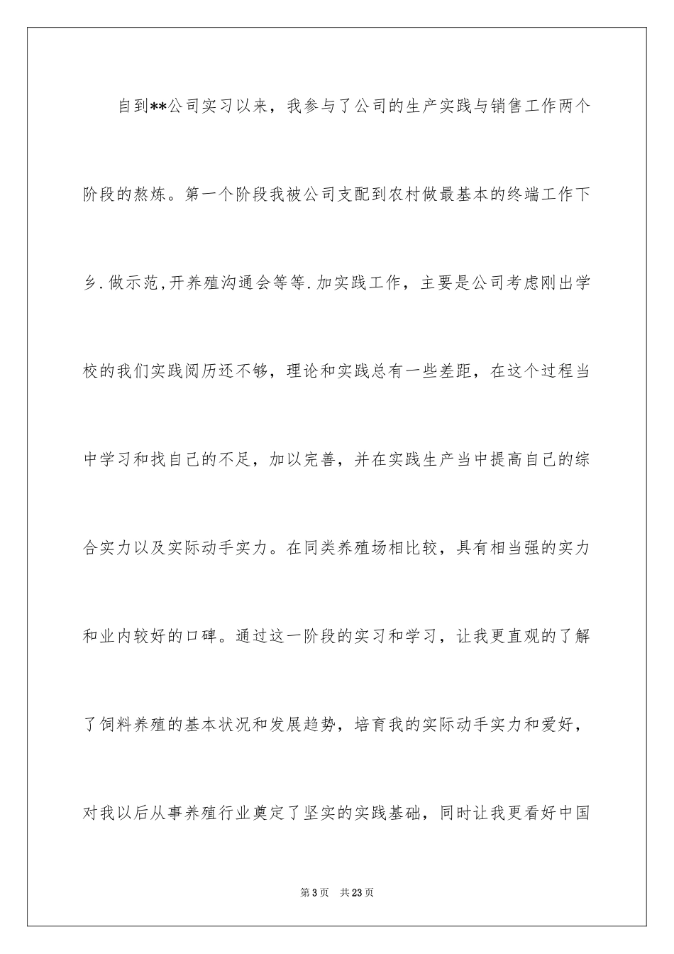 2024业务员实习心得_第3页