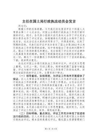 主任在国土局行政执法动员会发言