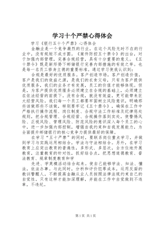 学习十个严禁心得体会 