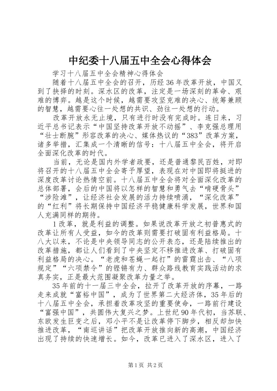 中纪委十八届五中全会心得体会 _第1页