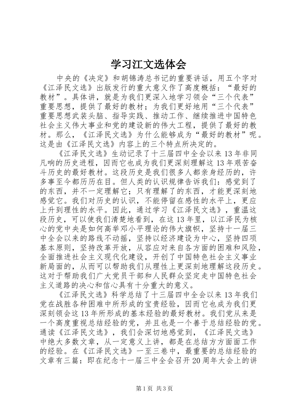 学习江文选体会 _第1页