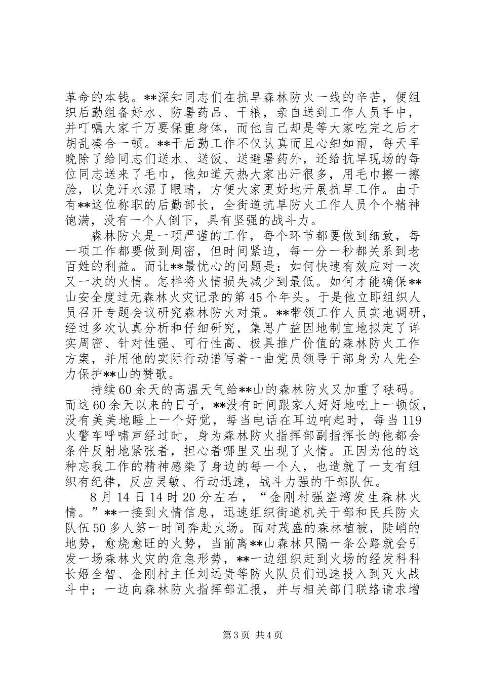 主任抗旱及森林防火先进事迹_第3页