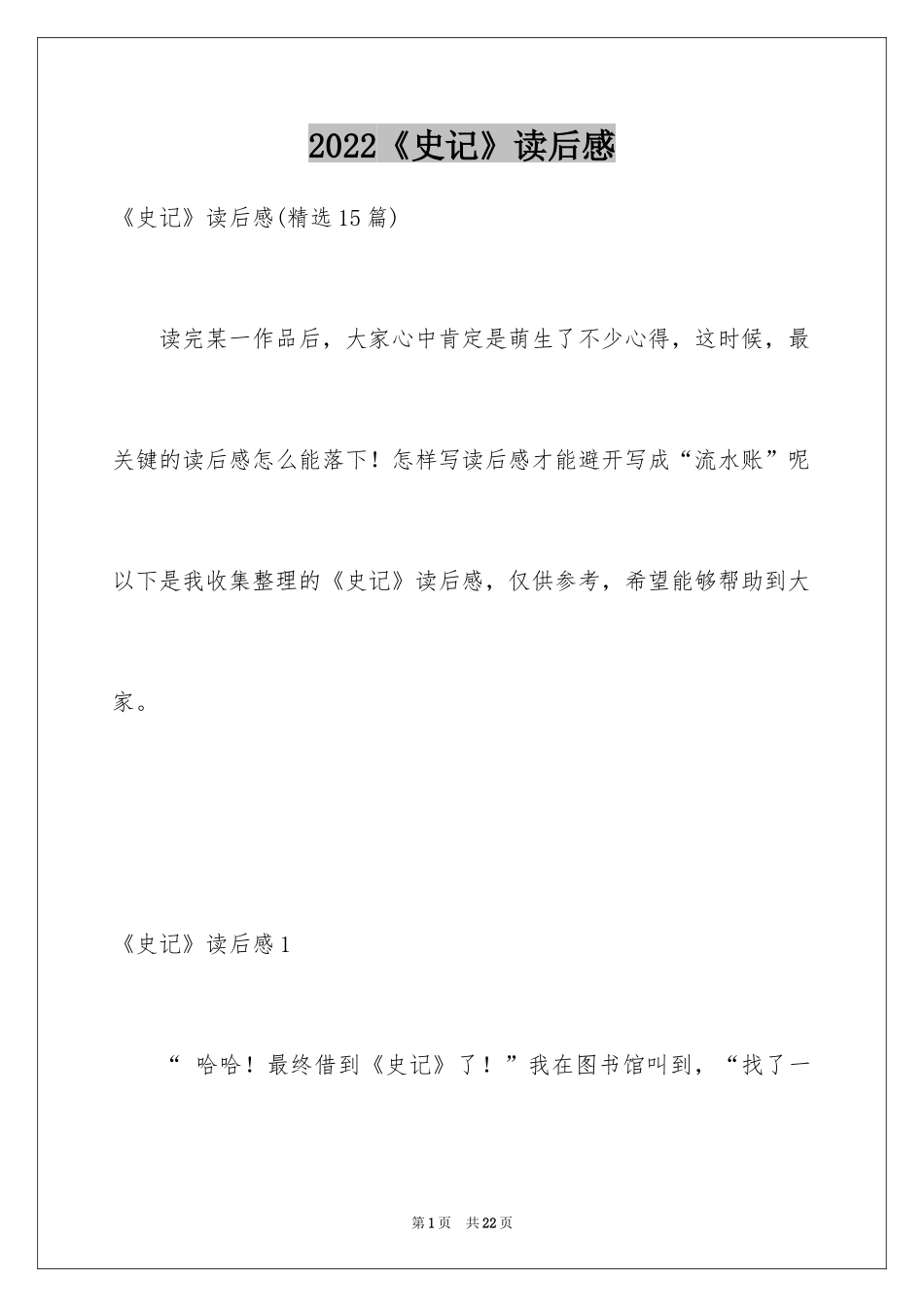 2024《史记》读后感_2_第1页