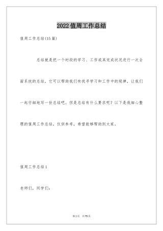 2024值周工作总结_19