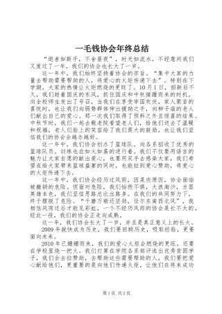 一毛钱协会年终总结