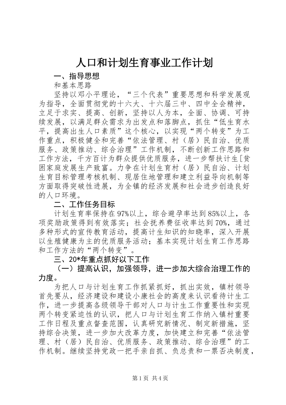人口和计划生育事业工作计划_第1页
