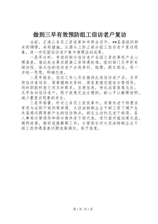 做到三早有效预防组工信访老户复访