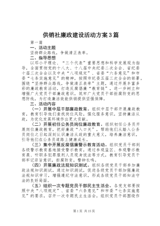 供销社廉政建设活动方案3篇