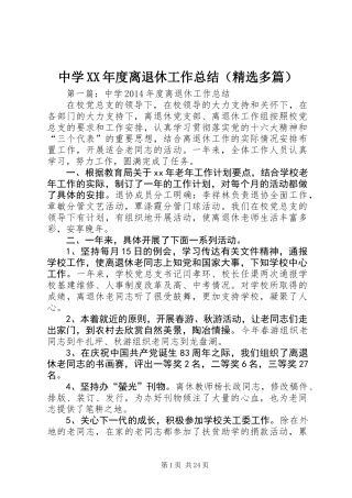 中学XX年度离退休工作总结(精选多篇)