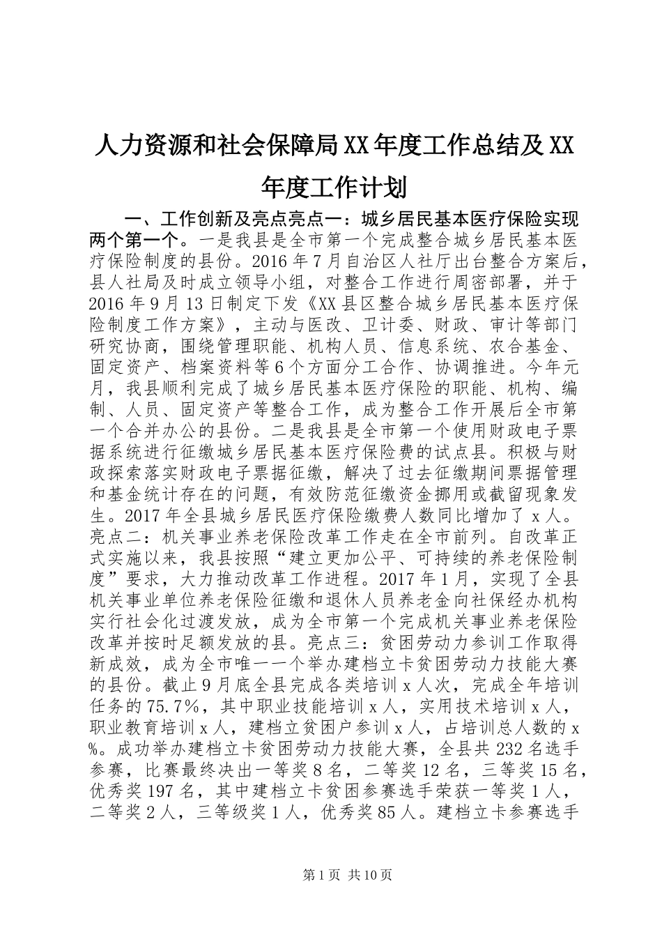 人力资源和社会保障局XX年度工作总结及XX年度工作计划_第1页