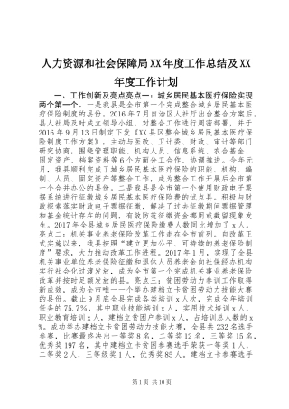 人力资源和社会保障局XX年度工作总结及XX年度工作计划