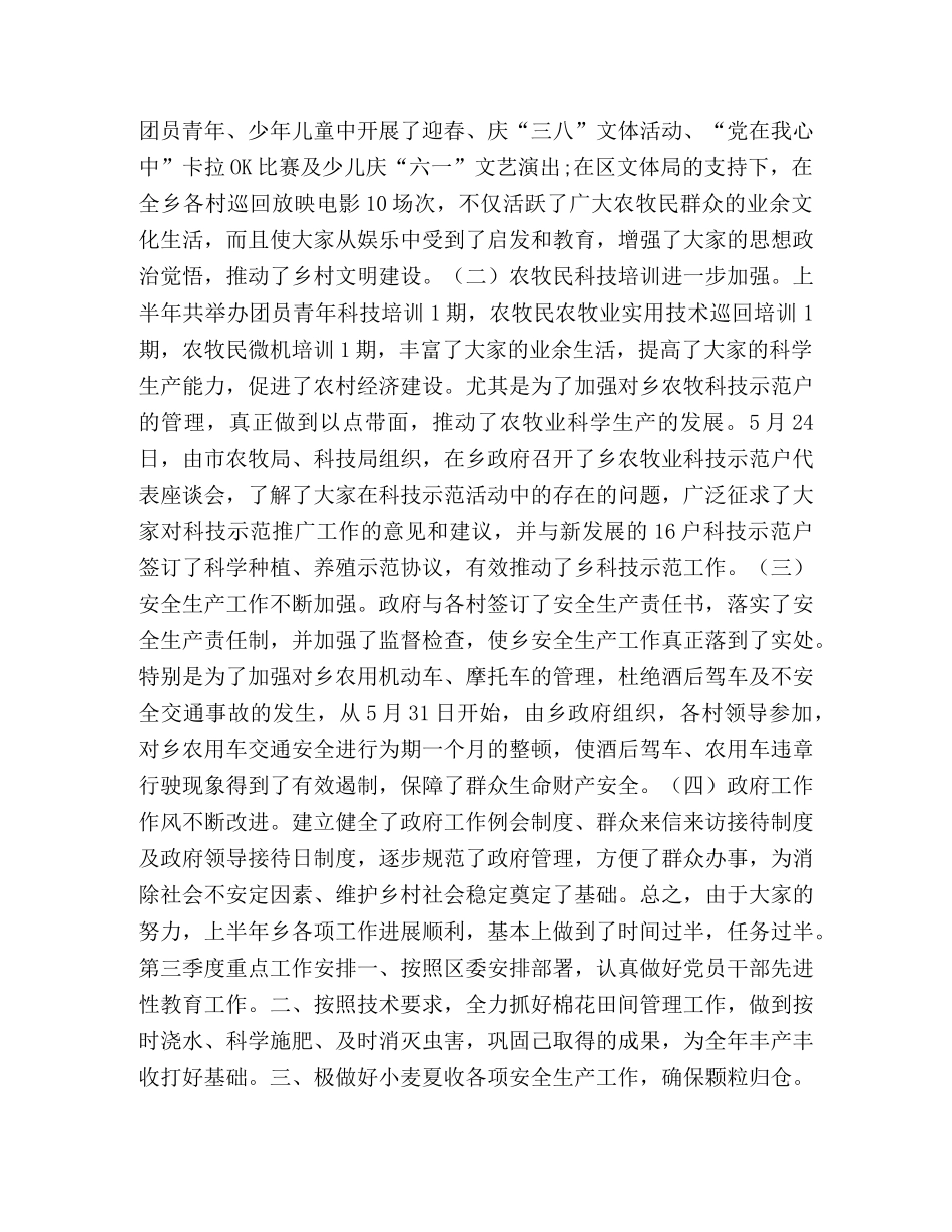 乡政府XX年上半年工作总结及第三季度工作安排 _第3页