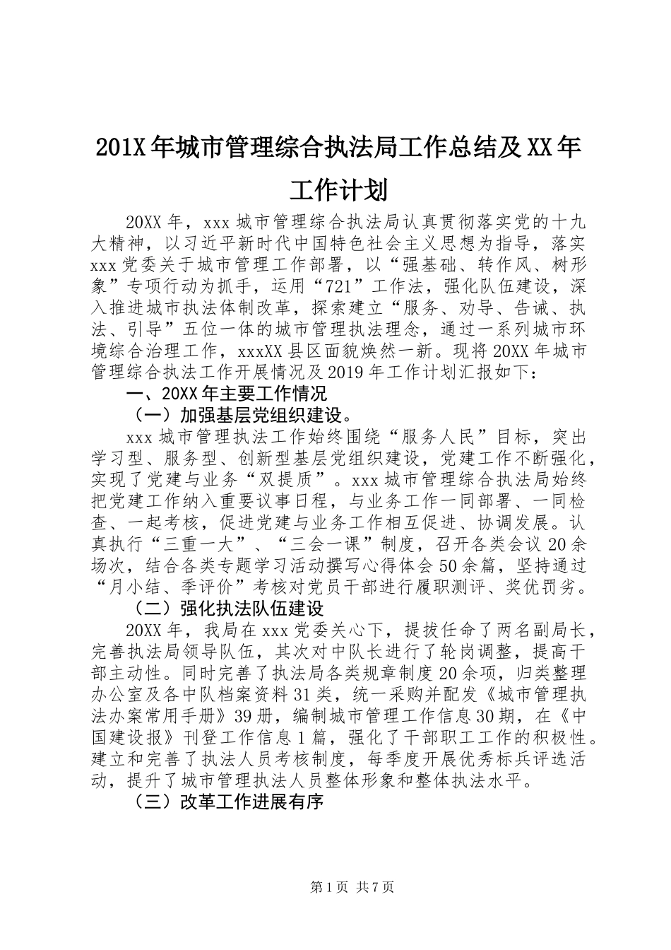 201X年城市管理综合执法局工作总结及XX年工作计划_第1页