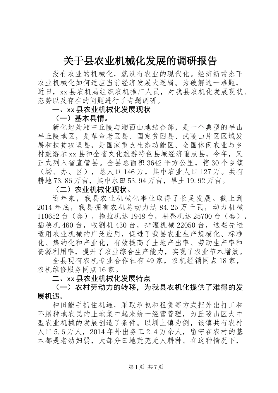 关于县农业机械化发展的调研报告_第1页