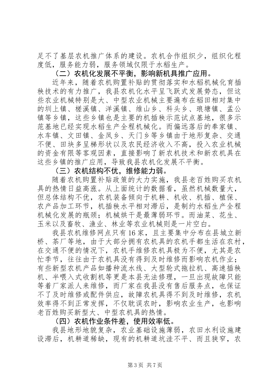 关于县农业机械化发展的调研报告_第3页