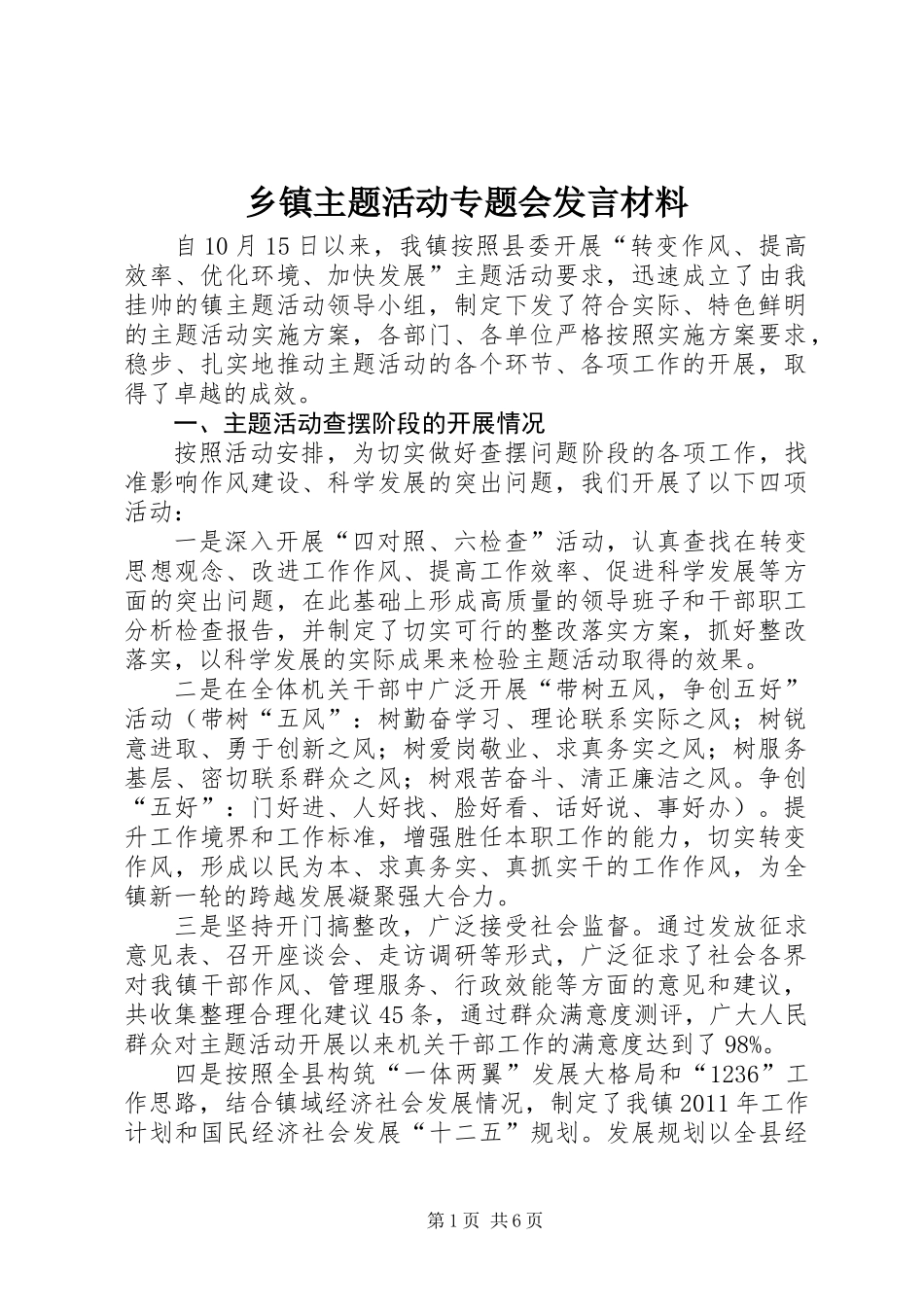 乡镇主题活动专题会发言材料_第1页