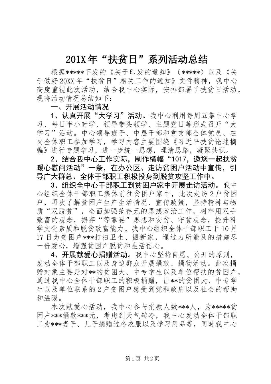 201X年“扶贫日”系列活动总结_第1页