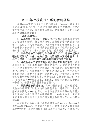 201X年“扶贫日”系列活动总结