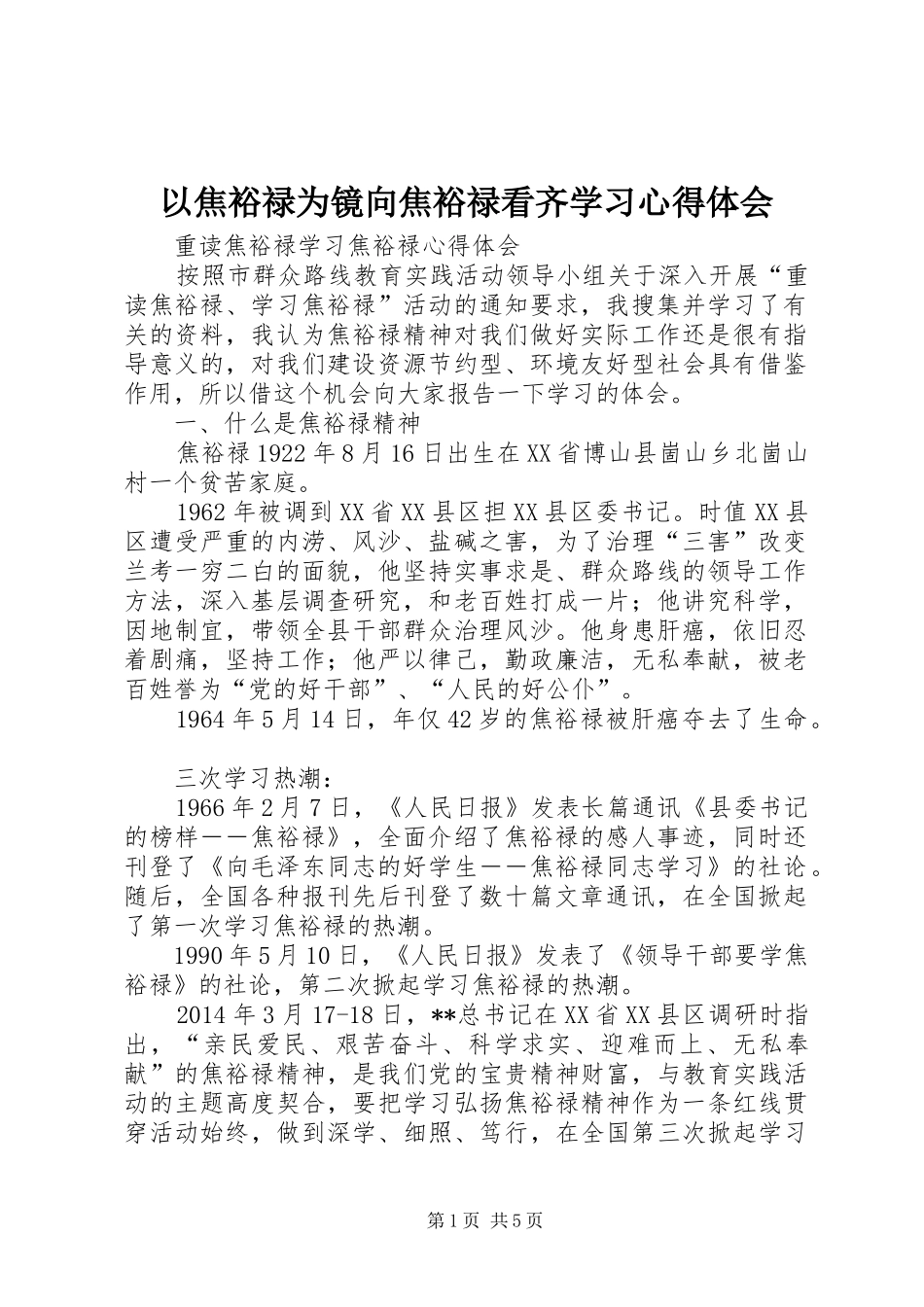 以焦裕禄为镜向焦裕禄看齐学习心得体会 _第1页