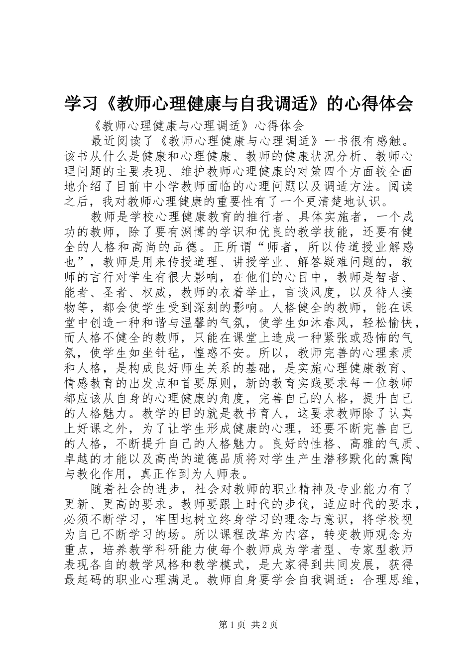 学习《教师心理健康与自我调适》的心得体会 _第1页