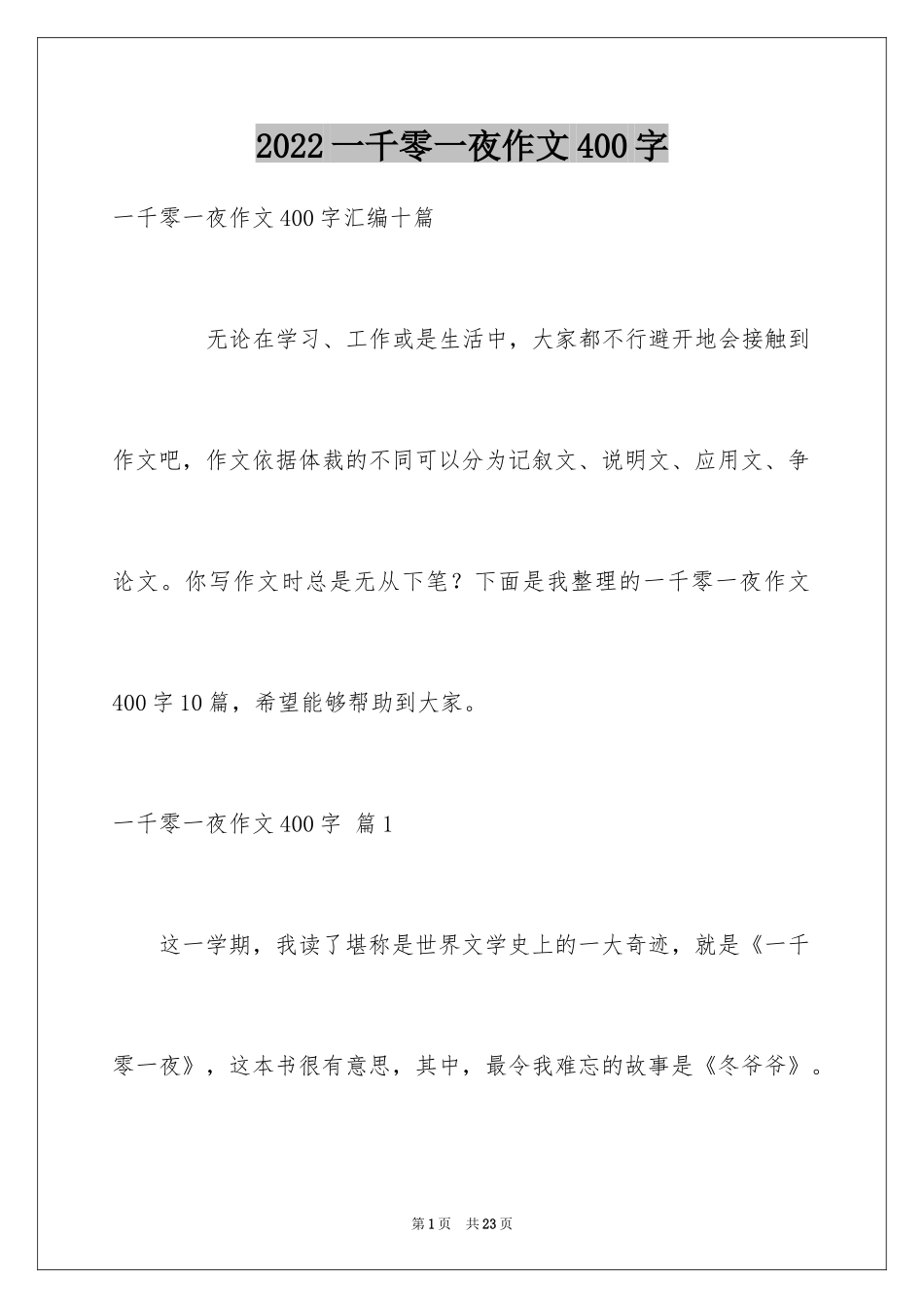 2024一千零一夜作文400字_8_第1页