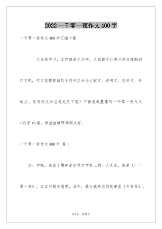 2024一千零一夜作文400字_8