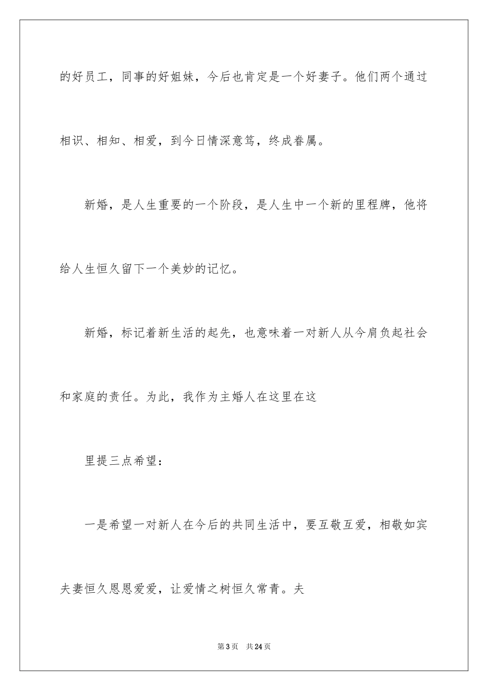 2024主婚人致辞_5_第3页