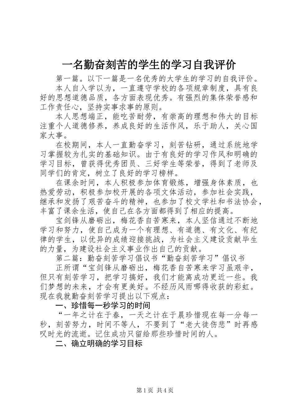 一名勤奋刻苦的学生的学习自我评价_第1页