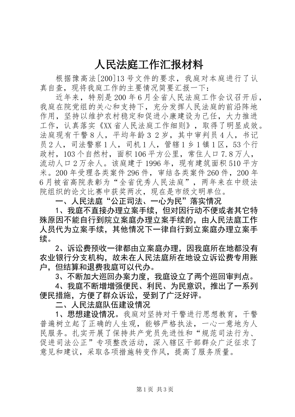 人民法庭工作汇报材料_第1页