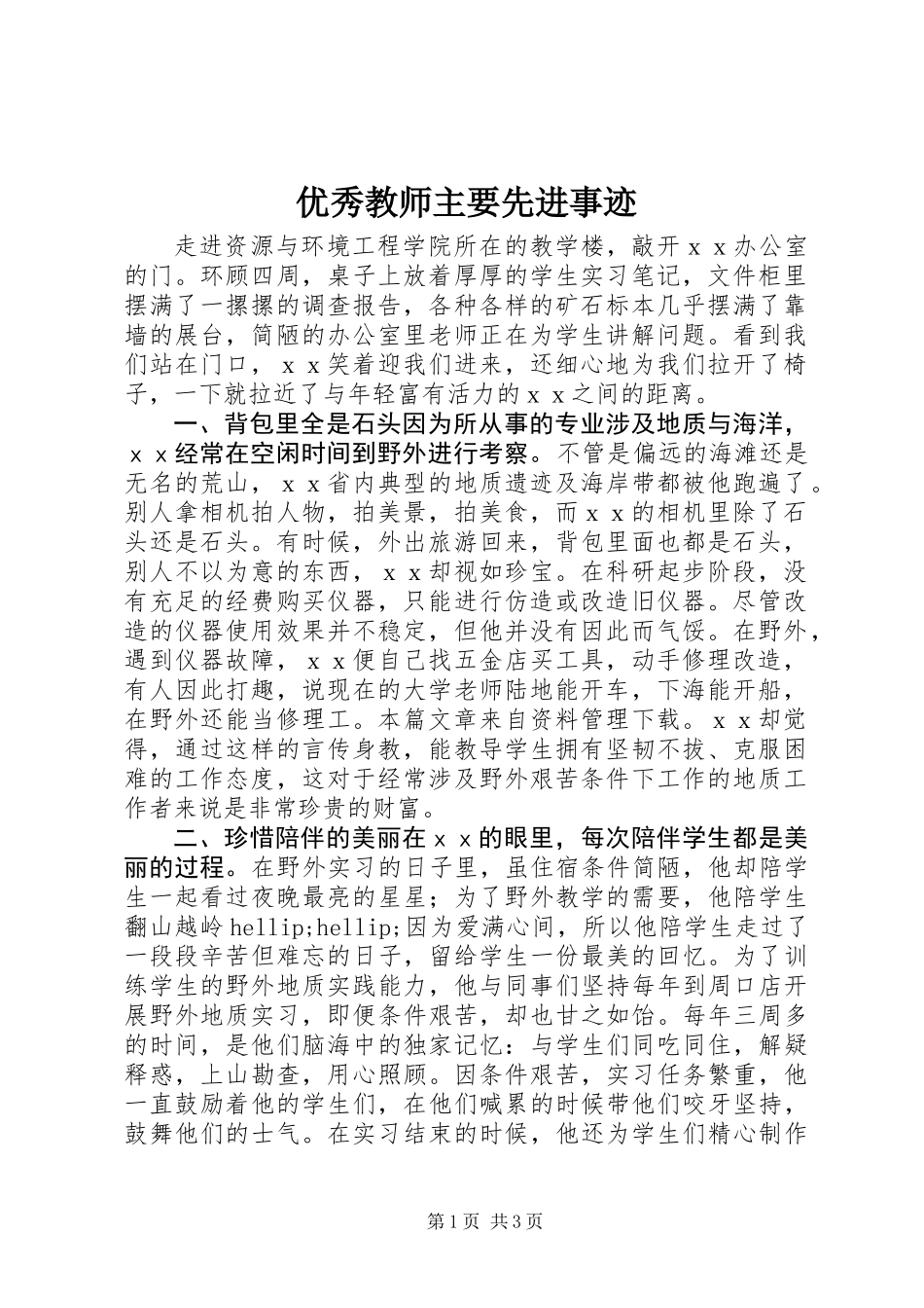 优秀教师主要先进事迹_第1页