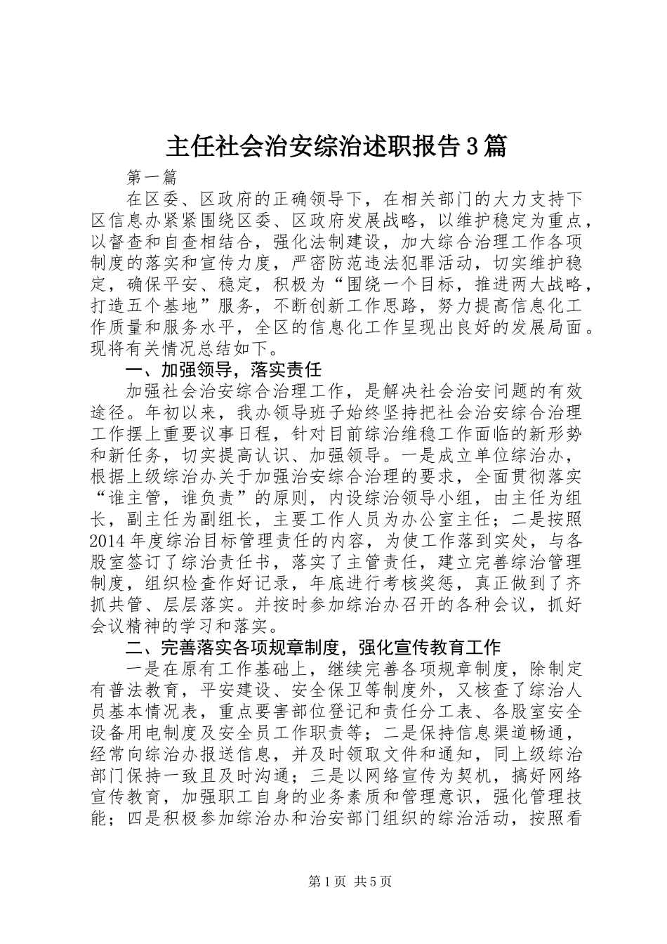 主任社会治安综治述职报告3篇_第1页